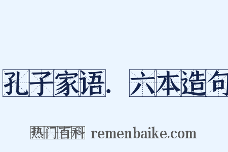 孔子家语．六本造句是什么意思的图片